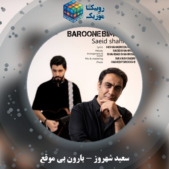 دانلود آهنگ سعید شهروز بارون بی موقع 1 دانلود آهنگ بارون بی موقع سعید شهروز